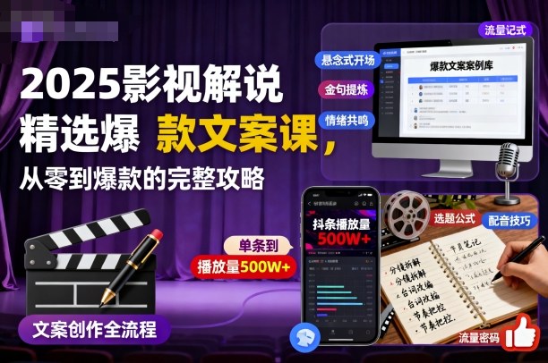 2025影视解说精选爆款文案课,从零到爆款的完整攻略-冒泡网