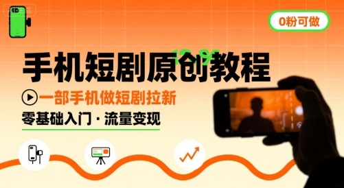 手机短剧原创教程，教你一部手机做短剧拉新，0粉可做-冒泡网