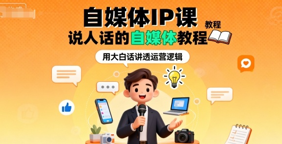 自媒体IP课，说人话的自媒体教程-冒泡网