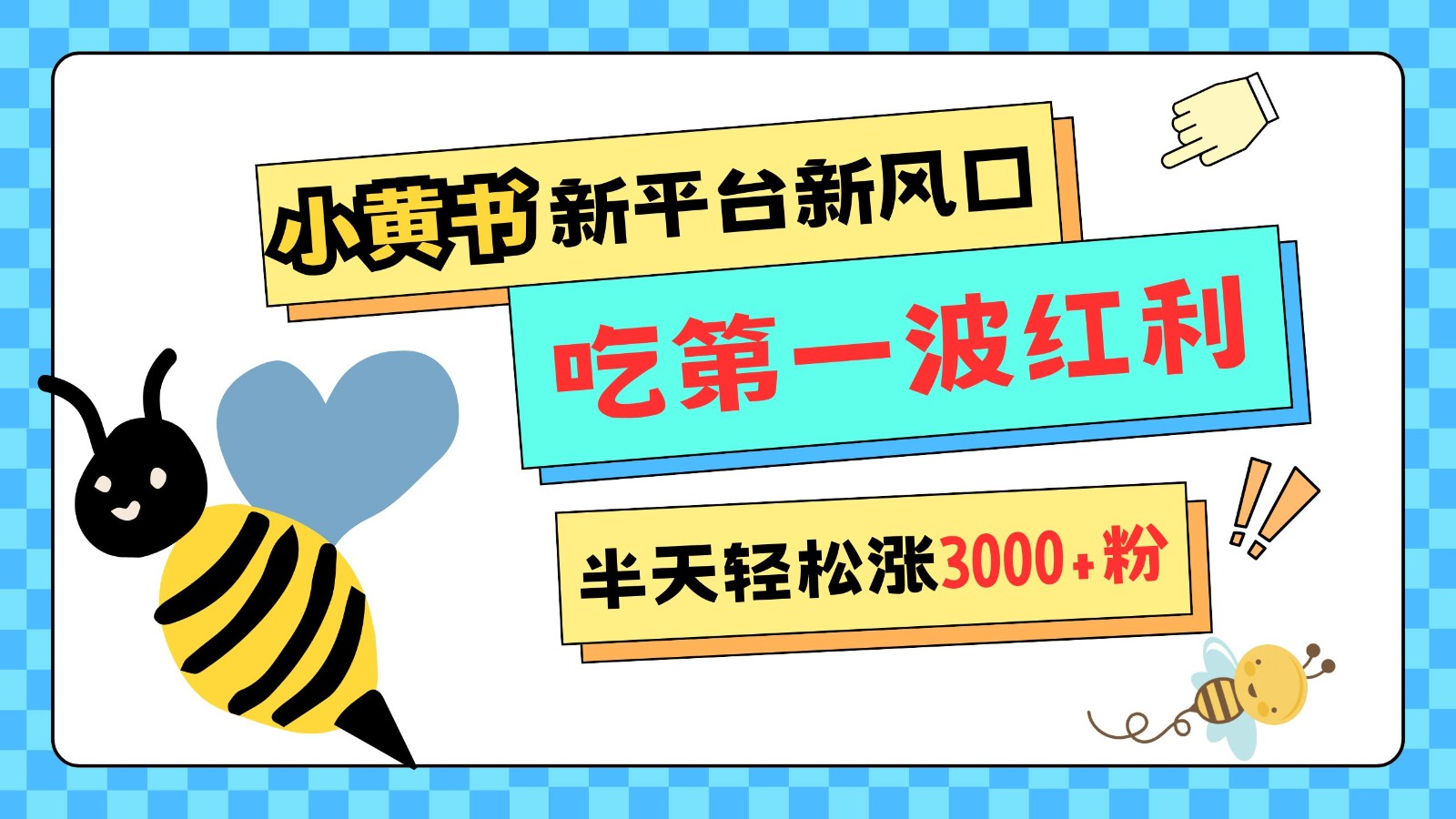 23c102f8357c2174d17557211b9603ee.jpeg 小黄书重磅来袭,新平台新风口,管理宽松,半天轻松涨3000粉,第一波红利等你来吃