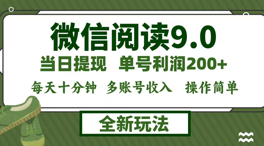 微信阅读9.0新玩法，每天十分钟，0成本矩阵操作，日入1500+，无脑操作…-冒泡网