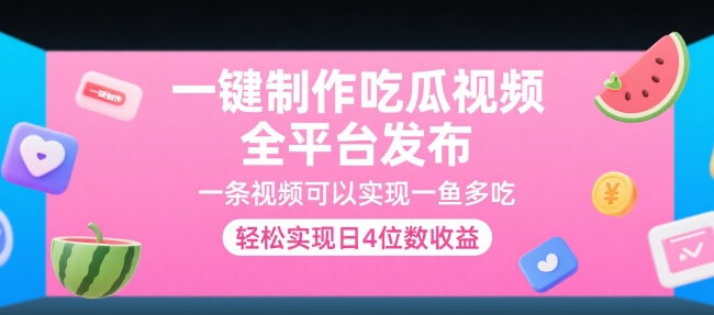 一键制作吃瓜视频，全平台发布，一条视频可以实现一鱼多吃，轻松实现日4位数收益【揭秘】-冒泡网