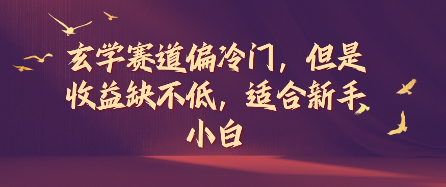 玄学赛道偏冷门，但是收益缺不低，适合新手小白【揭秘】-冒泡网