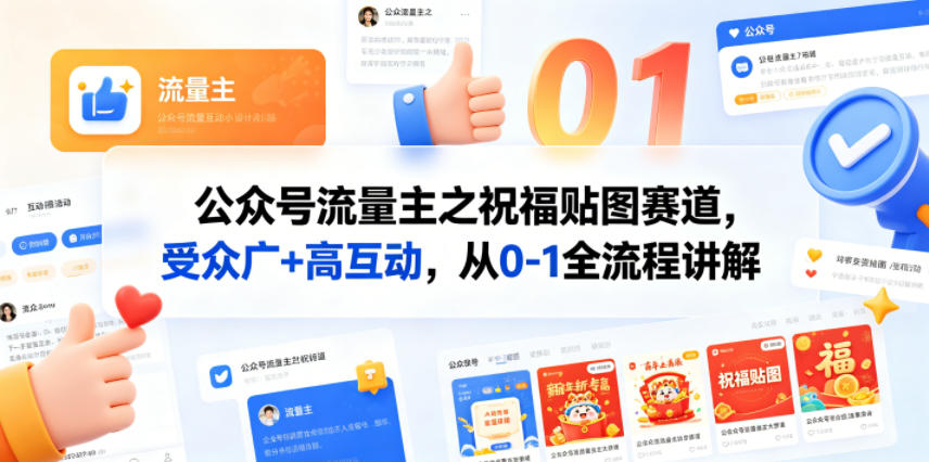 23ee2cfb95f1cd8762c47232663e4704.jpeg 公众号流量主之祝福贴图赛道,受众广+高互动,从0-1全流程讲解