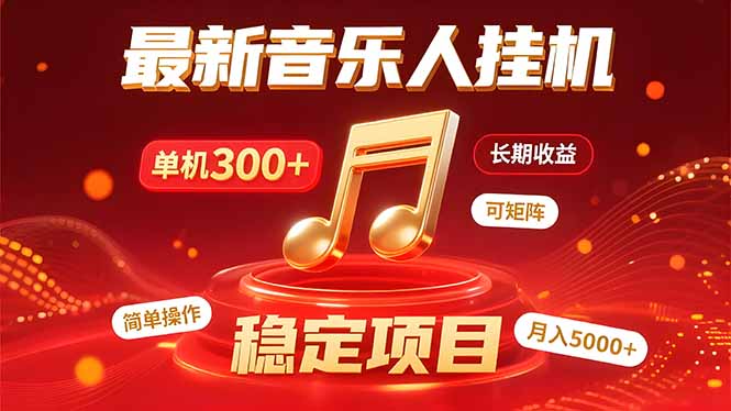 音乐挂机赚米计划｜你的碎片时间，正在变成「流动的收益」-冒泡网