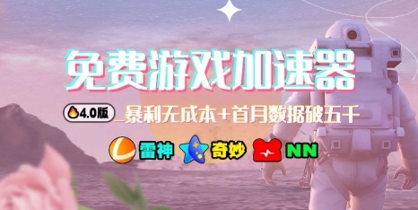 游戏加速器项目4.0_最新打法思路(爱玩游戏也能边玩边被动收益)-冒泡网