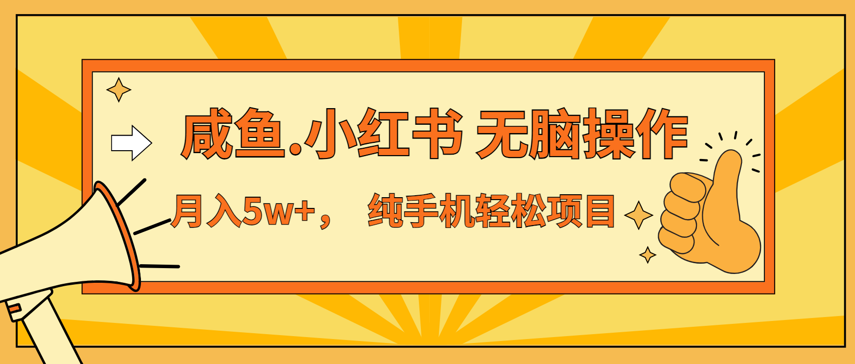 年前暴利项目，7天赚了2.6万，咸鱼,小红书 无脑操作-冒泡网