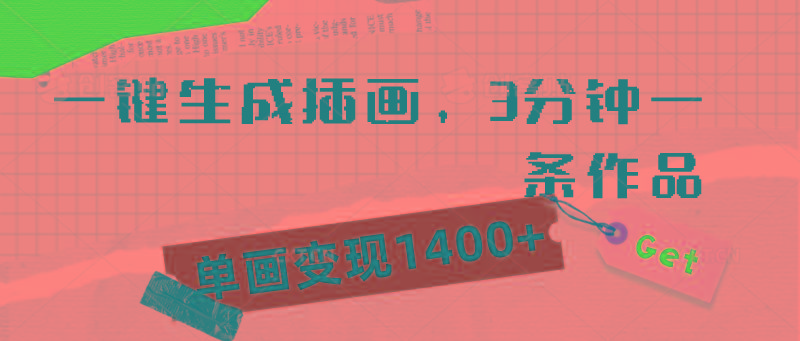 (9536期)一键生成插画，3分钟一条作品，单画变现1400+-冒泡网