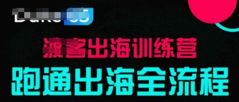 出海训练营基础课，​跑通出海全流程，实战案例拆解-冒泡网