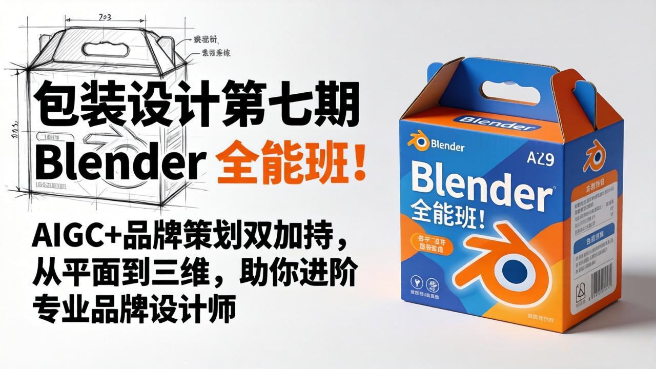 包装设计第七期 Blender 全能班！AIGC+品牌策划双加持，从平面到三维，助你进阶专业品牌设计师-冒泡网