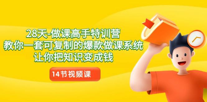 28天-做课高手特训营，教你一套可复制的爆款做课系统，让你把知识变成钱-冒泡网