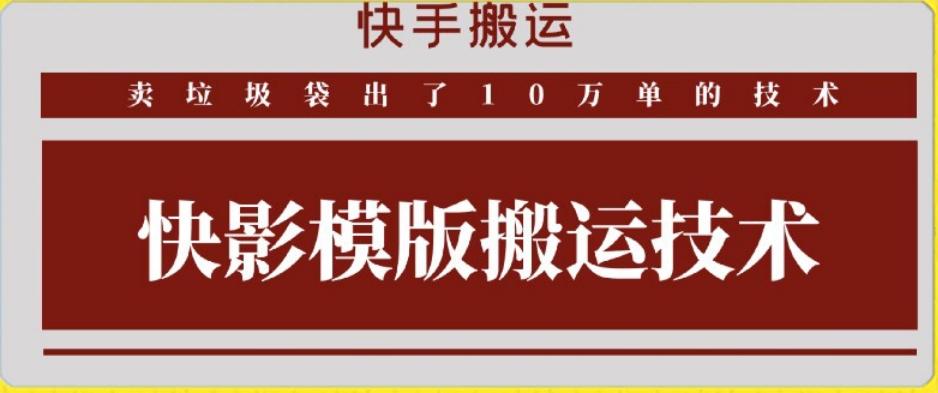 快手搬运技术：快影模板搬运，好物出单10万单【揭秘】-冒泡网