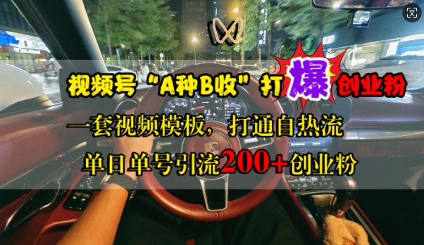 视频号“A种B收”打爆创业粉，一套视频模板打通自热流，单日单号引流200+创业粉-冒泡网