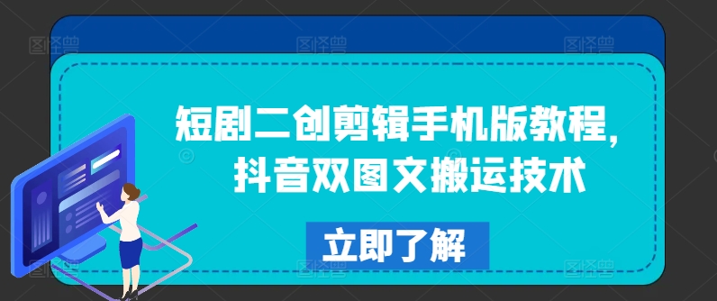 短剧二创剪辑手机版教程，抖音双图文搬运技术-冒泡网