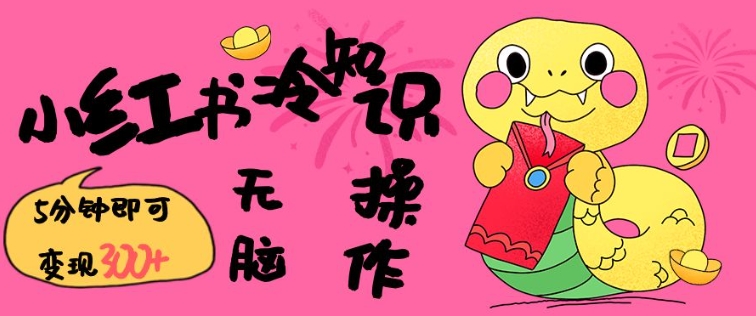 小红书冷知识账号，无脑复制粘贴，5分钟即可变现3张-冒泡网