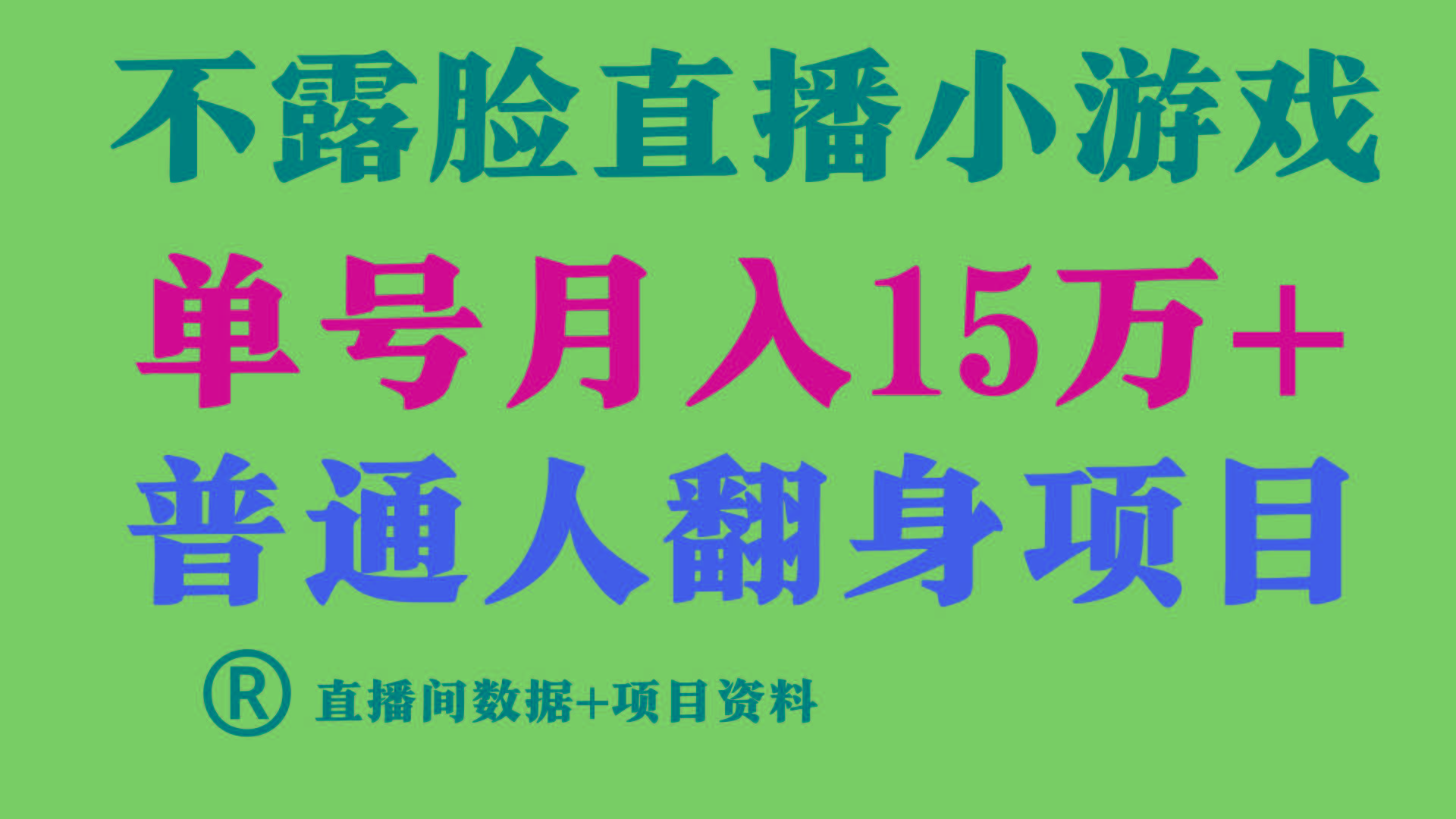 24b3d78b126b7455bdcc48fbc6107a74.jpeg 普通人翻身项目 ,月收益15万+,不用露脸只说话直播找茬类小游戏,收益非常稳定.