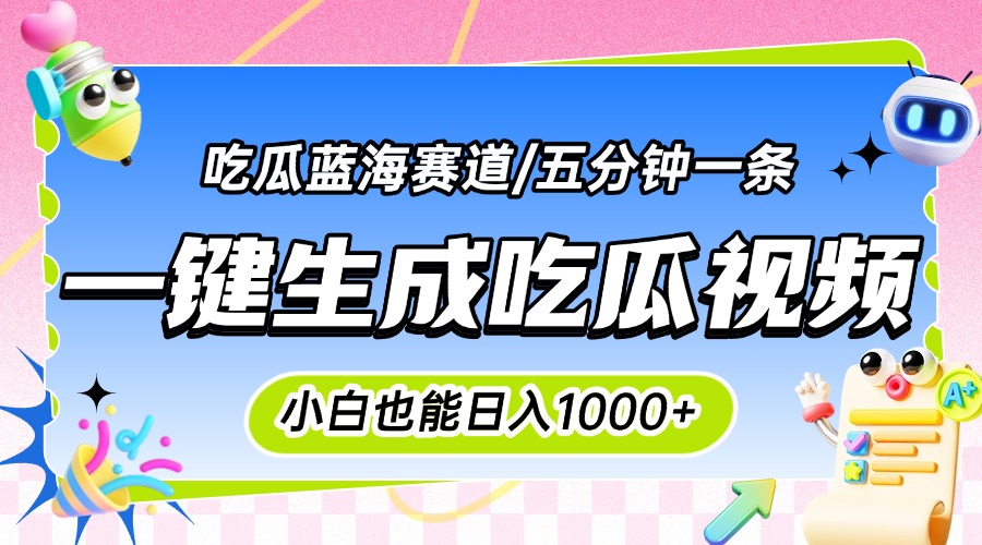 震碎三观的吃瓜神文，一键生成100%原创，小白也能日入千元，可批量复制…-冒泡网