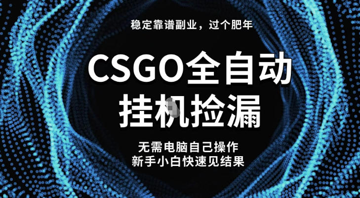 24c1161f6ab58511c183314be37fdaad.jpeg 【稳定副业】全球最热门游戏CSGO全自动捡漏,最新玩法,新手小白日入5张+【揭秘】