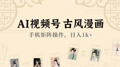 AI视频号古风漫画，手机矩阵操作，日入1k+-冒泡网