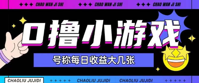 最新0撸小游戏玩法号称单日可撸150+特别适合新手小白-冒泡网
