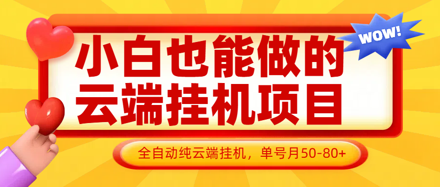 24e2a0eeea902ab3735c7fc944ff3337.png 小白也能做的云端挂机项目无需操作,云端挂机,支持批量,单号月50-100,完全解放双手