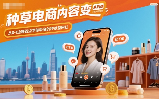 种草电商内容变现系列课，从0-1边賺钱边学做吸金的种草型网红-冒泡网