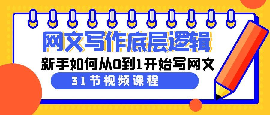 网文写作底层逻辑，新手如何从0到1开始写网文(31节课)-冒泡网