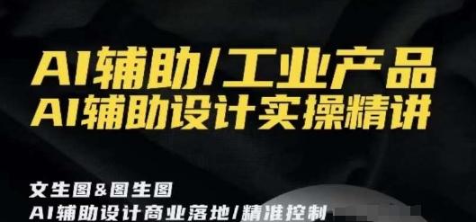 AI辅助/工业产品，AI辅助设计实操精讲-冒泡网