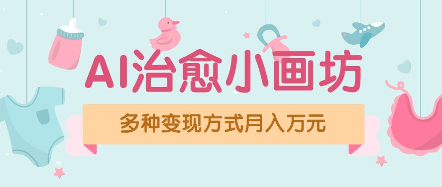 视频号项目“AI治愈小画坊”玩法，已赚700+，100%原创，全程无脑操作(详细教程)-冒泡网