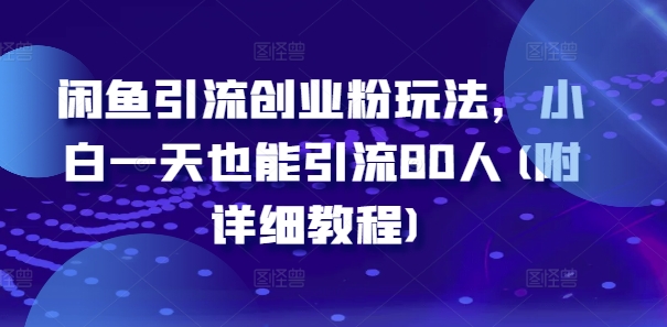 闲鱼引流创业粉玩法，小白一天也能引流80人(附详细教程)-冒泡网