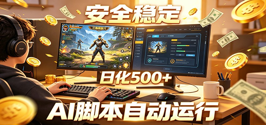 三角洲全自动挂机，AI脚本躺赚，日化500+-冒泡网
