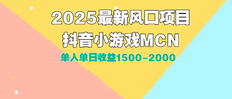 DY小游戏MCN广告2025最新打法单人单日收益1500-2000背靠大平台新手小白…-冒泡网