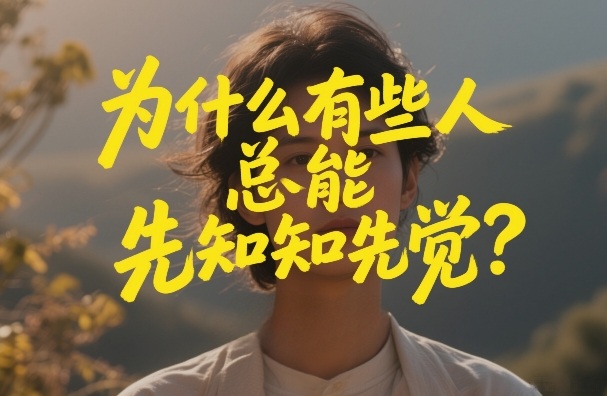 付费文章：为什么有些人总能先知先觉？-冒泡网