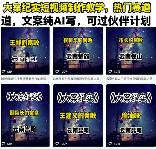 大案纪实短视频制作教学，热门赛道，文案纯AI写，可过伙伴计划-冒泡网