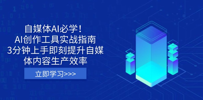 自媒体AI必学！AI创作工具实战指南，3分钟上手即刻提升自媒体内容生产效率-冒泡网