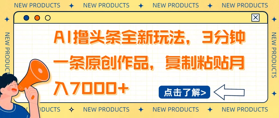 AI撸头条全新玩法，3分钟一条原创作品，复制粘贴月入7000+-冒泡网