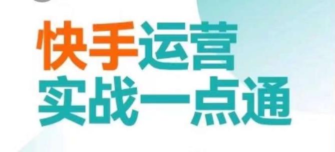 快手运营实战一点通，这套课用小白都能学会的方法教你抢占用户，做好生意-冒泡网