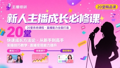 新人主播必学的20堂培训课，让主播快速成长的必学课程，帮你直播能力快速打造的实操方法-冒泡网