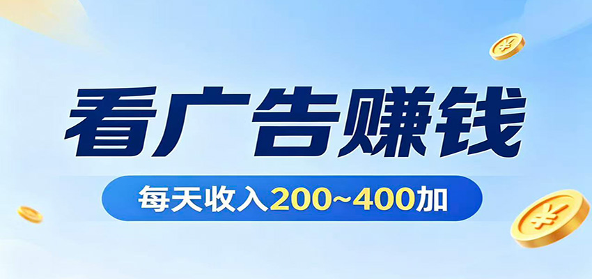 在家看广告日收300左右，零难度启动，不占时间，随时随地都能赚-冒泡网
