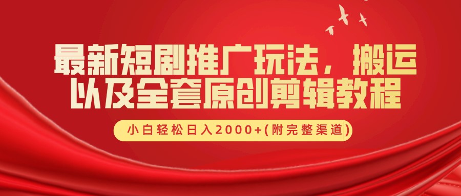 最新短剧推广玩法，搬运以及全套原创剪辑教程(附完整渠道)，小白轻松日入2000+-冒泡网