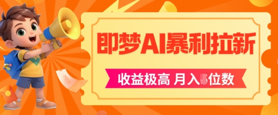 即梦app暴利拉新，收益上限极高，月入5位数，AI风口落地实操项目-冒泡网
