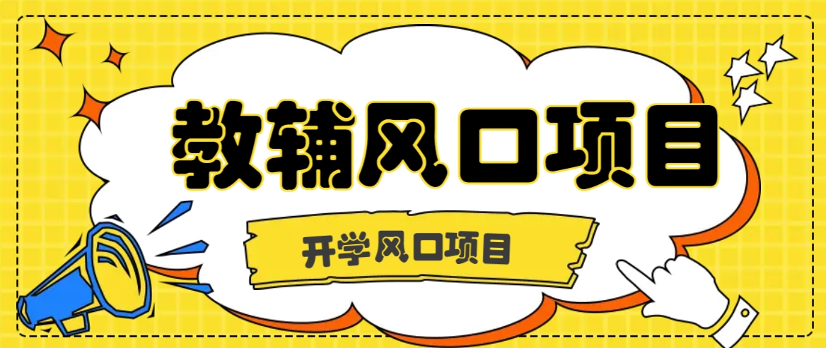 开学季风口项目，教辅虚拟资料，长期且收入稳定的项目日入500+-冒泡网