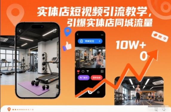 262f60acbc7bfac8e372719f6b7e5e75.jpeg 实体店短视频引流教学,引爆实体店同城流量