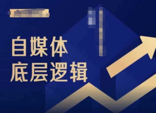 2024自媒体底层逻辑录播课，自媒体小白必看-冒泡网