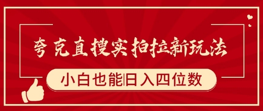夸克直搜实拍拉新玩法，小白也可以日入四位数-冒泡网