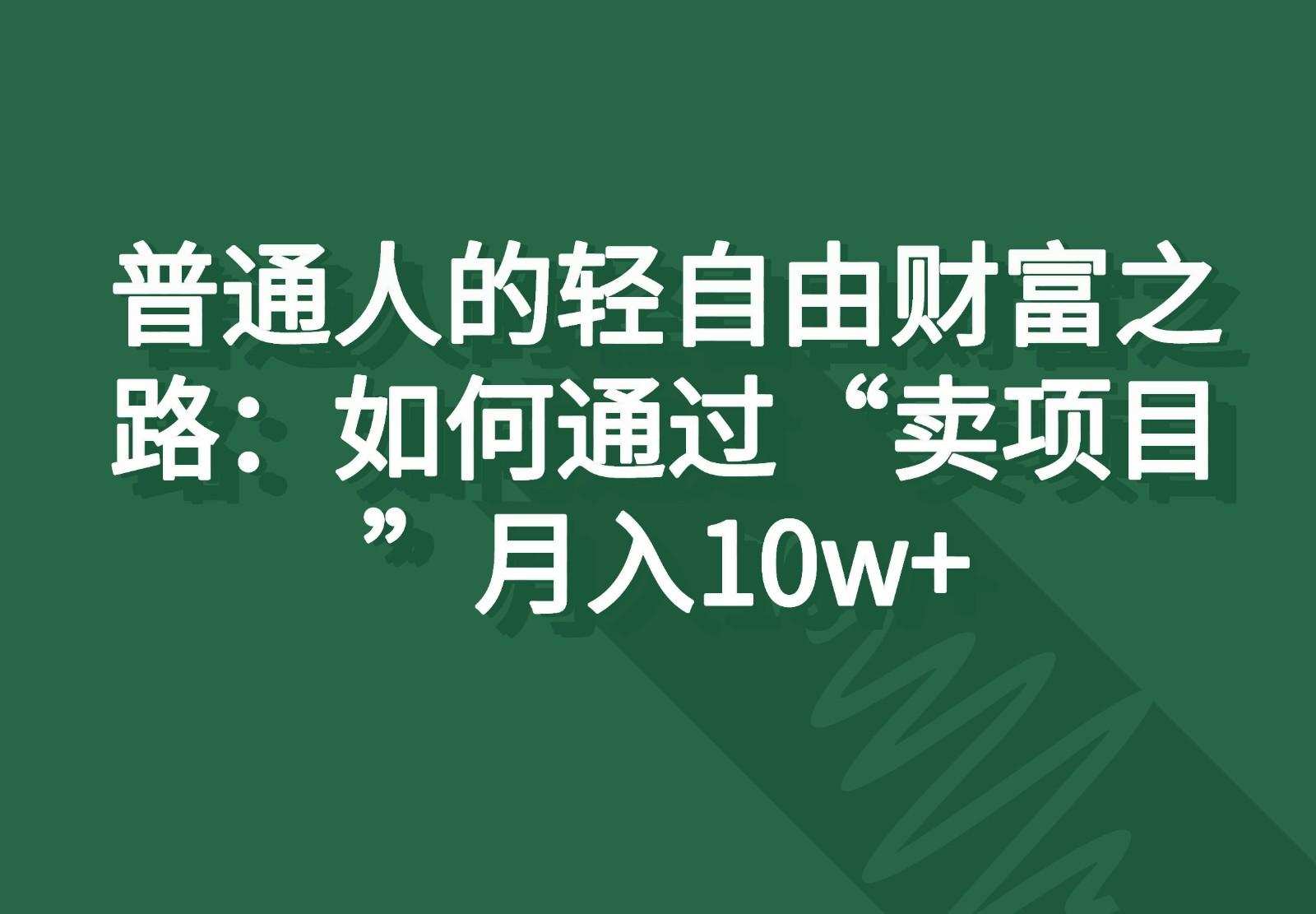 普通人的轻自由财富之路：如何通过“卖项目”月入10w+-冒泡网