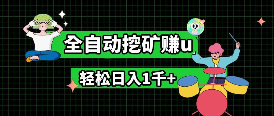 最新挂机项目，全自动挖矿赚u，小白宝妈无脑操作，轻松日入1千+-冒泡网
