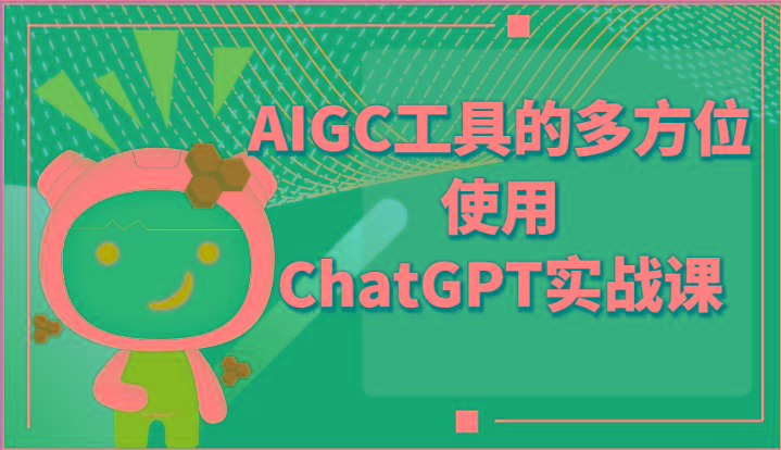 ai掘金系列课程-AIGC工具的多方位使用ChatGPT实战课-冒泡网