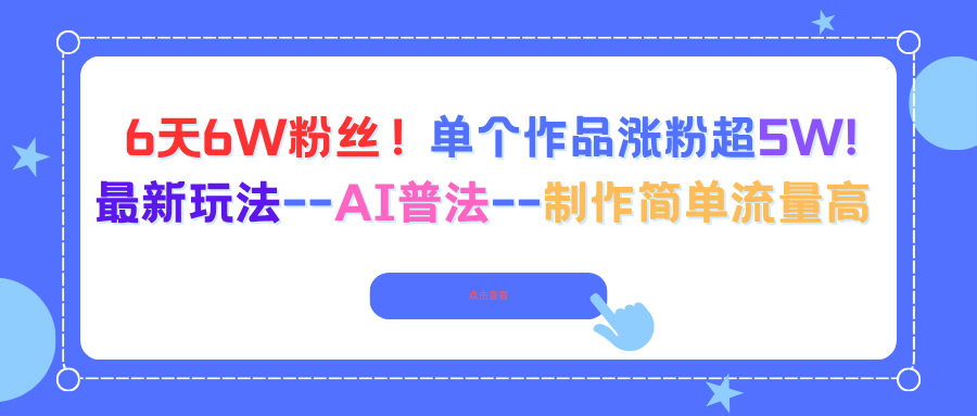 6天6W粉丝！单个作品涨粉超5W!最新玩法–AI普法–制作简单流量高-冒泡网