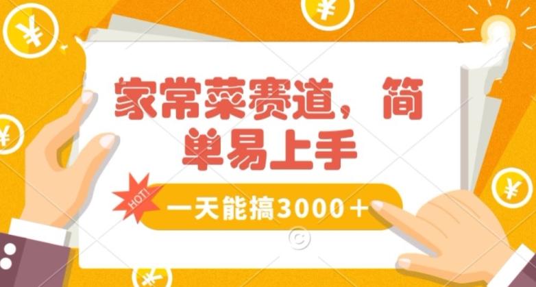 家常菜赛道掘金，流量爆炸！一天能搞‌3000＋不懂菜也能做，简单轻松且暴力！‌无脑操作就行了【揭秘】-冒泡网